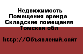 Недвижимость Помещения аренда - Складские помещения. Томская обл.